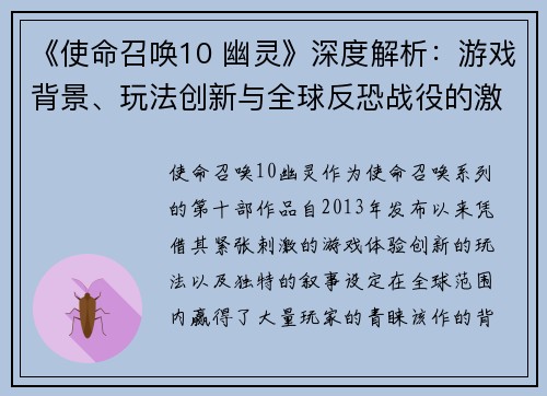 《使命召唤10 幽灵》深度解析:游戏背景、玩法创新与全球反恐战役的激烈较量
