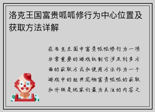 洛克王国富贵呱呱修行为中心位置及获取方法详解