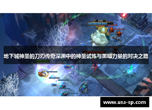 地下城神圣的刀刃传奇深渊中的神圣试炼与黑暗力量的对决之路