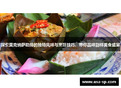 探索莫克纳萨肋排的独特风味与烹饪技巧，带你品味别样美食盛宴