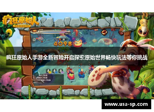疯狂原始人手游全新冒险开启探索原始世界畅快玩法等你挑战