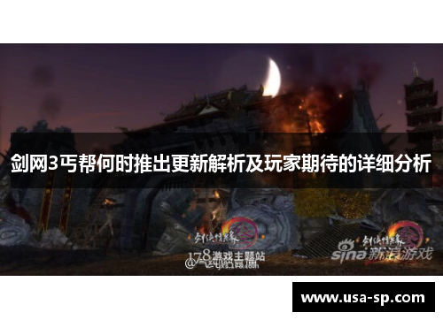 剑网3丐帮何时推出更新解析及玩家期待的详细分析