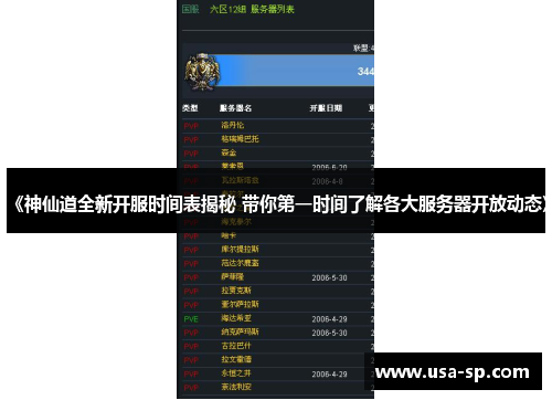 《神仙道全新开服时间表揭秘 带你第一时间了解各大服务器开放动态》