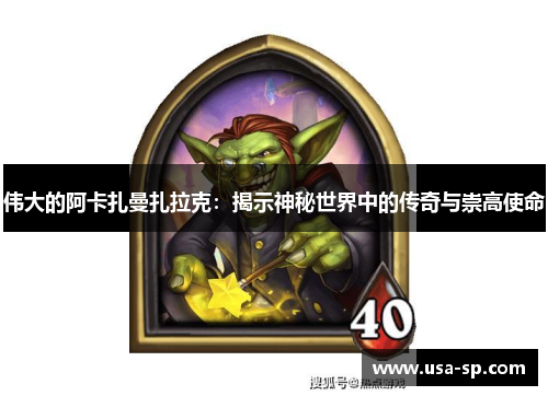 伟大的阿卡扎曼扎拉克：揭示神秘世界中的传奇与崇高使命