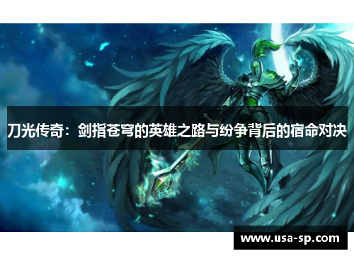 刀光传奇：剑指苍穹的英雄之路与纷争背后的宿命对决