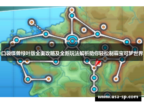 口袋怪兽绿叶版全面攻略及全新玩法解析助你轻松制霸宝可梦世界