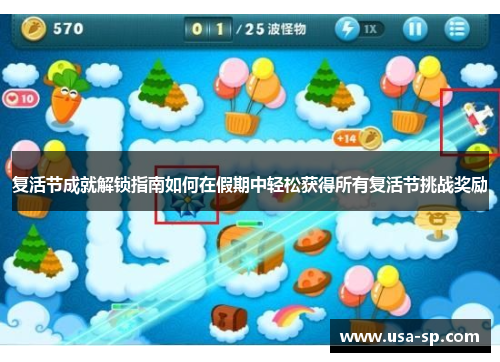 复活节成就解锁指南如何在假期中轻松获得所有复活节挑战奖励