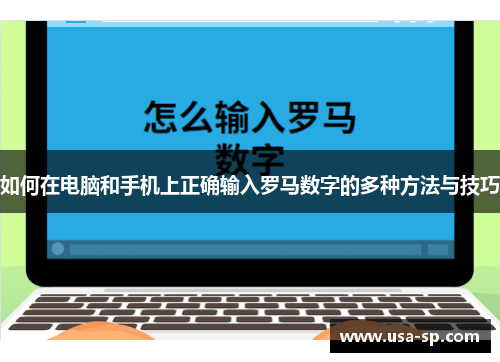 如何在电脑和手机上正确输入罗马数字的多种方法与技巧