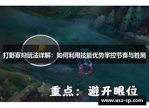 打野寡妇玩法详解：如何利用技能优势掌控节奏与胜局