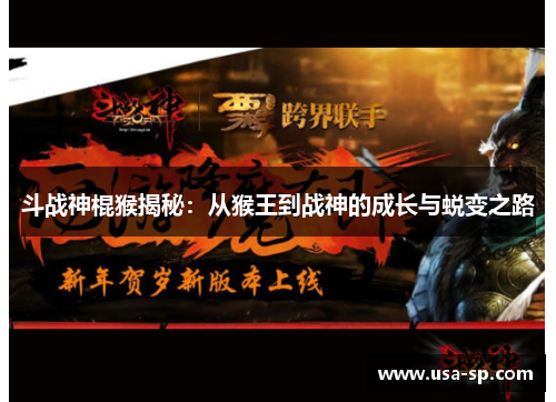 斗战神棍猴揭秘：从猴王到战神的成长与蜕变之路