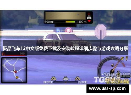 极品飞车12中文版免费下载及安装教程详细步骤与游戏攻略分享