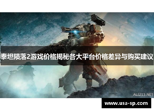 泰坦陨落2游戏价格揭秘各大平台价格差异与购买建议