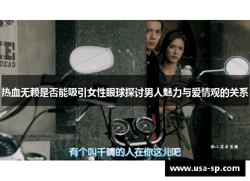 热血无赖是否能吸引女性眼球探讨男人魅力与爱情观的关系