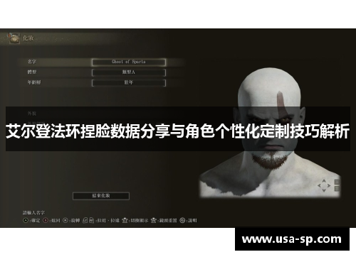 艾尔登法环捏脸数据分享与角色个性化定制技巧解析
