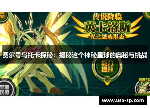 赛尔号乌托卡探秘：揭秘这个神秘星球的奥秘与挑战