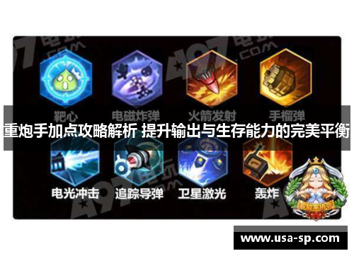 重炮手加点攻略解析 提升输出与生存能力的完美平衡