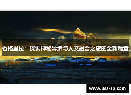 香格里拉：探索神秘异境与人文融合之旅的全新篇章