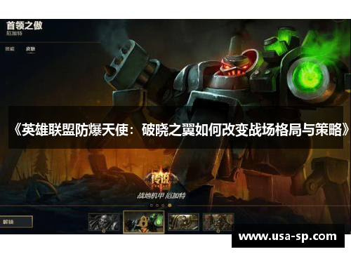 《英雄联盟防爆天使：破晓之翼如何改变战场格局与策略》