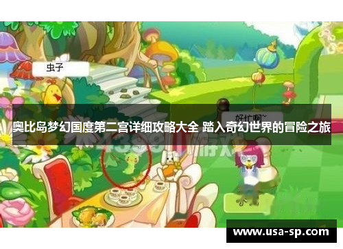 奥比岛梦幻国度第二宫详细攻略大全 踏入奇幻世界的冒险之旅