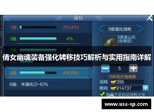 倩女幽魂装备强化转移技巧解析与实用指南详解