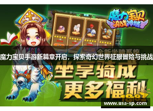 魔力宝贝手游新篇章开启，探索奇幻世界征服冒险与挑战