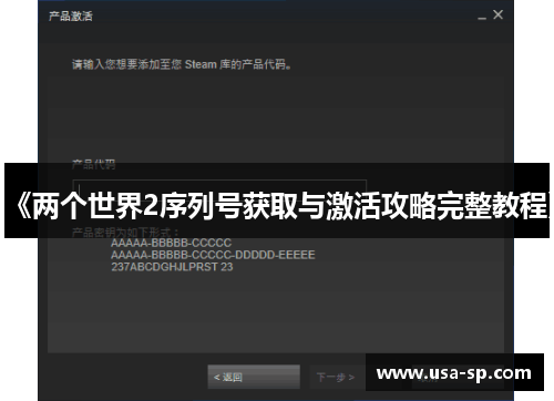 《两个世界2序列号获取与激活攻略完整教程》