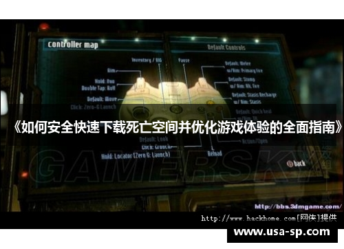 《如何安全快速下载死亡空间并优化游戏体验的全面指南》
