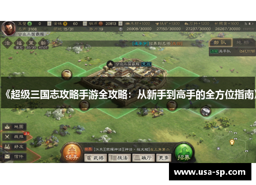 《超级三国志攻略手游全攻略：从新手到高手的全方位指南》