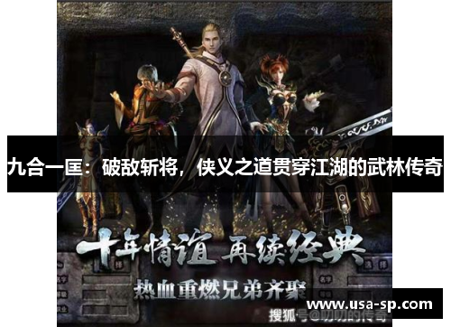 九合一匡：破敌斩将，侠义之道贯穿江湖的武林传奇