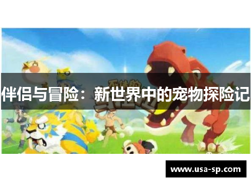 伴侣与冒险：新世界中的宠物探险记