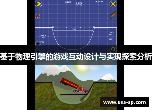 基于物理引擎的游戏互动设计与实现探索分析