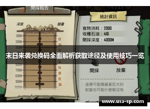 末日来袭兑换码全面解析获取途径及使用技巧一览