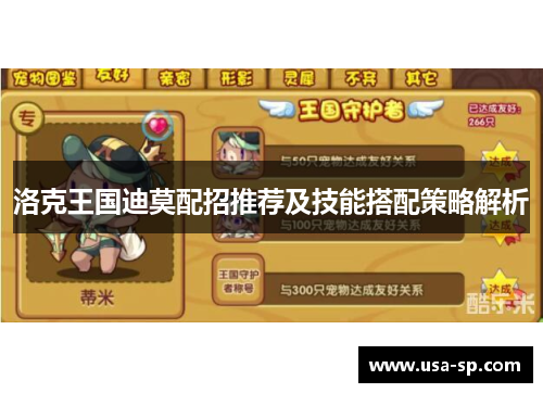 洛克王国迪莫配招推荐及技能搭配策略解析