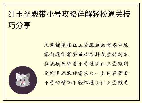 红玉圣殿带小号攻略详解轻松通关技巧分享