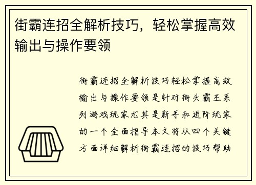 街霸连招全解析技巧，轻松掌握高效输出与操作要领