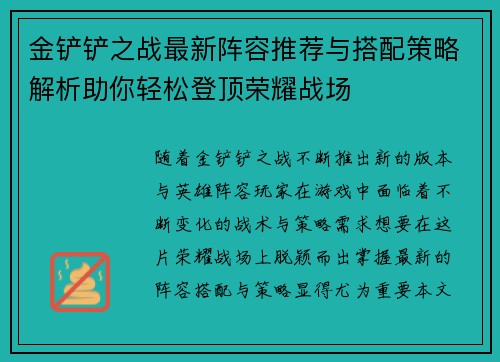 金铲铲之战最新阵容推荐与搭配策略解析助你轻松登顶荣耀战场
