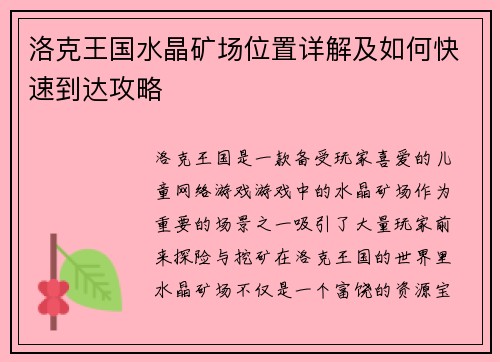 洛克王国水晶矿场位置详解及如何快速到达攻略