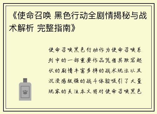 《使命召唤 黑色行动全剧情揭秘与战术解析 完整指南》