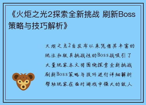 《火炬之光2探索全新挑战 刷新Boss策略与技巧解析》