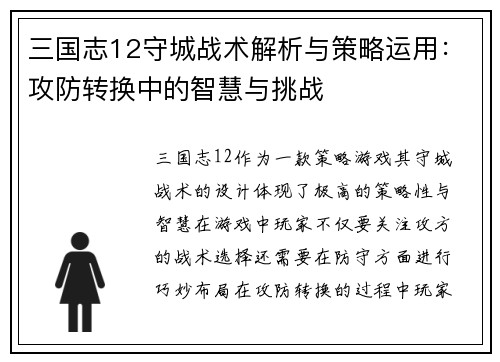 三国志12守城战术解析与策略运用：攻防转换中的智慧与挑战