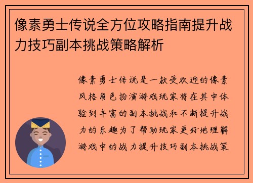 像素勇士传说全方位攻略指南提升战力技巧副本挑战策略解析