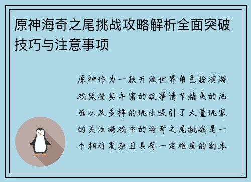 原神海奇之尾挑战攻略解析全面突破技巧与注意事项