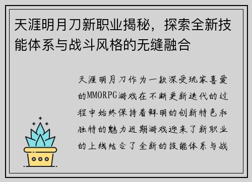 天涯明月刀新职业揭秘，探索全新技能体系与战斗风格的无缝融合
