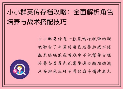 小小群英传存档攻略：全面解析角色培养与战术搭配技巧