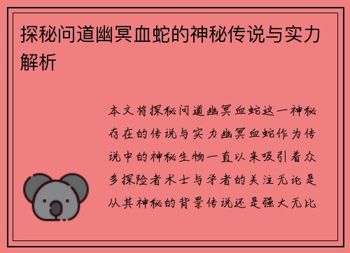 探秘问道幽冥血蛇的神秘传说与实力解析