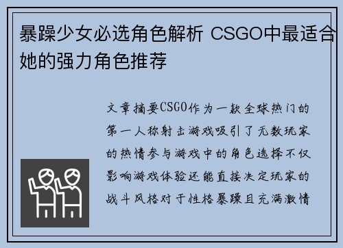 暴躁少女必选角色解析 CSGO中最适合她的强力角色推荐