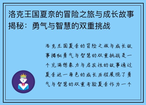 洛克王国夏奈的冒险之旅与成长故事揭秘：勇气与智慧的双重挑战