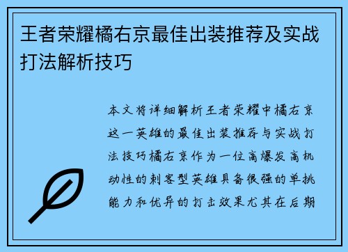 王者荣耀橘右京最佳出装推荐及实战打法解析技巧