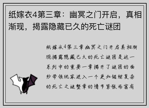 纸嫁衣4第三章：幽冥之门开启，真相渐现，揭露隐藏已久的死亡谜团