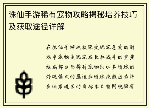 诛仙手游稀有宠物攻略揭秘培养技巧及获取途径详解